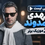 اگه بارون بباره