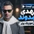 پلی لیست مهدی احمدوند | ۲۰ موزیک خاطره‌انگیز عاشقانه و احساسی