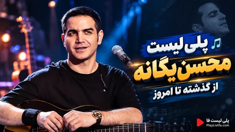 دانلود آهنگ جدید
