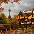 پاییزی
