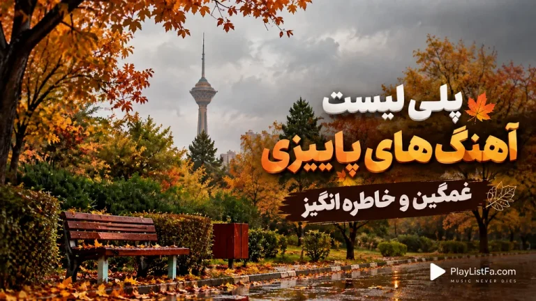 پاییزی