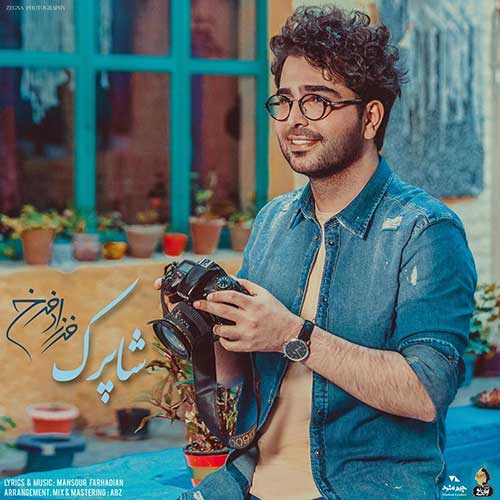 فرزاد فرخ شاپرک فرزاد فرخ شاپرک