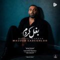 دانلود آهنگ جدید مسعود صادقلو به نام بغل کردم