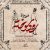 دانلود آهنگ جدید محسن چاوشی به نام رود سوخته