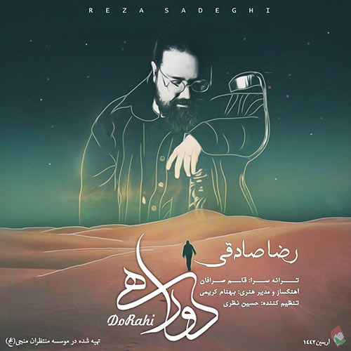 دانلود آهنگ رضا صادقی به نام دوراهی دانلود آهنگ رضا صادقی به نام دوراهی