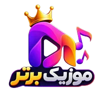 موزیک برتر موزیک برتر