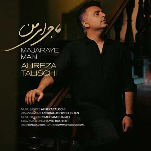 دانلود آهنگ جدید علیرضا طلیسچی به نام ماجرای من